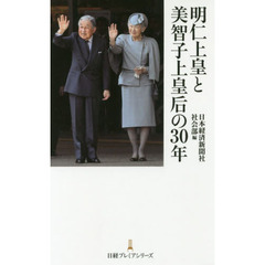 明仁上皇と美智子上皇后の30年 (日経プレミアシリーズ)