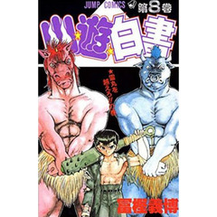 幽☆遊☆白書　　　８