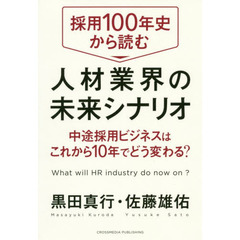 採用100年史から読む 人材業界の未来シナリオ