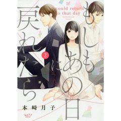 もしもあの日に戻れたら　　　２