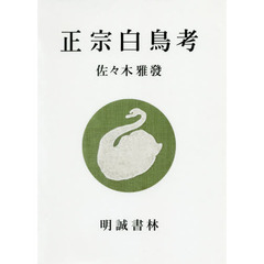 正宗白鳥考