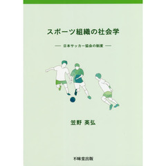 スポーツ組織の社会学　日本サッカー協会の制度