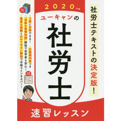 2020年版 ユーキャンの社労士 速習レッスン (ユーキャンの資格試験シリーズ)