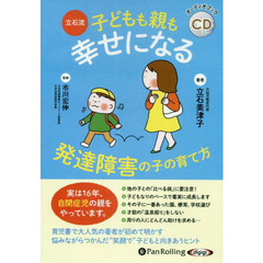 ＣＤ　子どもも親も幸せになる発達障害の子