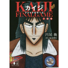 カイジファイナルゲーム小説版