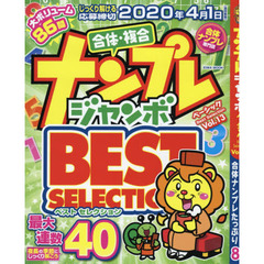 ナンプレジャンボベーシックＢｅｓｔ　Ｓｅｌｅｃｔｉｏｎ　Ｖｏｌ．１３