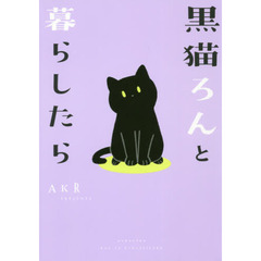 黒猫ろんと暮らしたら