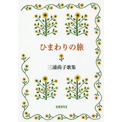 ひまわりの旅　三浦尚子歌集
