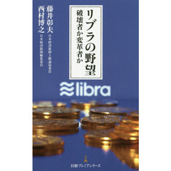 リブラの野望　破壊者か変革者か