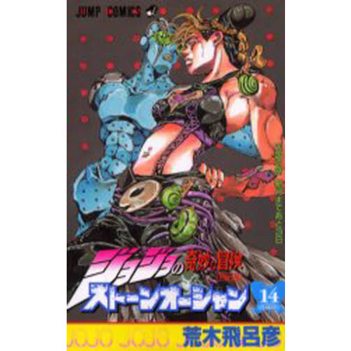 ジョジョの奇妙な冒険 セット ストーンオーシャン ジョジョ まとめ113