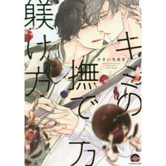 キミの撫で方躾け方