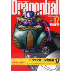 ドラゴンボール　完全版　１７