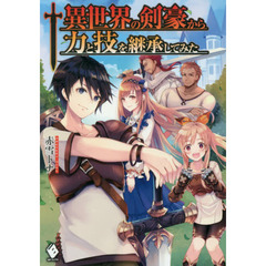 異世界の剣豪から力と技を継承してみた
