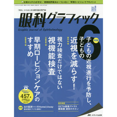 眼科グラフィック　「視る」からはじまる眼科臨床専門誌　第８巻６号（２０１９）　子どもの近視を減らす！／視力検査だけではない視機能検査／早期ロービジョンケアのすすめ