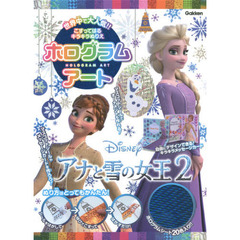 アナと雪の女王2: マスコットシールやメッセージカードを作ろう!