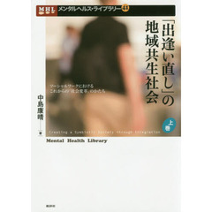 「出逢い直し」の地域共生社会　ソーシャルワークにおけるこれからの「社会変革」のかたち　上巻