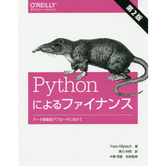 Ｐｙｔｈｏｎによるファイナンス　データ駆動型アプローチに向けて