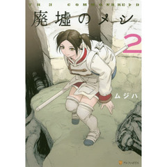 廃墟のメシ　ＴＨＥ　ＣＯＭＭＯＮＢＲＥＡＤ　２