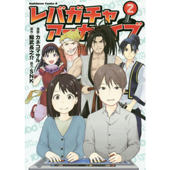 レバガチャアーカイブ　２