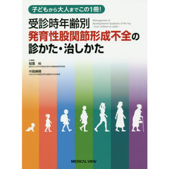 受診時年齢別発育性股関節形成不全の診かた・治しかた　子どもから大人までこの１冊！