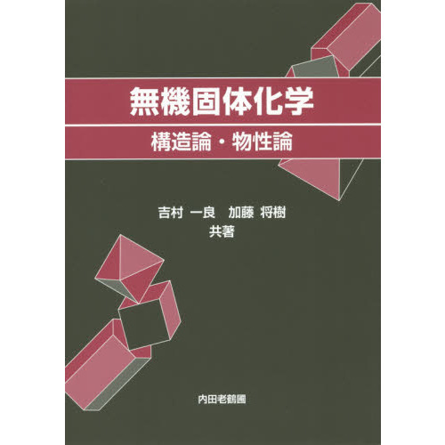 無機固体化学　構造論・物性論