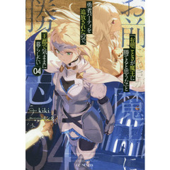 「お前ごときが魔王に勝てると思うな」と勇者パーティを追放されたので、王都で気ままに暮らしたい　０４