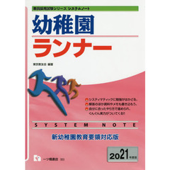 幼稚園ランナー　２０２１年度版