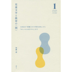 児童文学と教育の〈間〉　古田足日『宿題ひきうけ株式会社』から『おしいれのぼうけん』まで