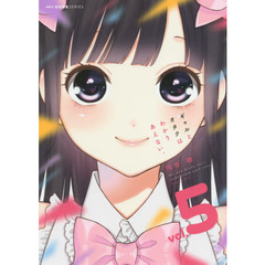 ギャルとオタクはわかりあえない。　５