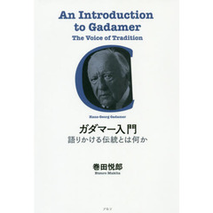 ガダマー入門　語りかける伝統とは何か　新装版