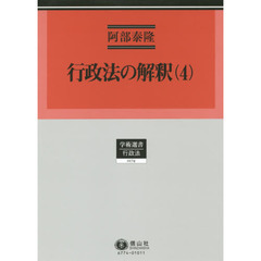 行政法の解釈　４
