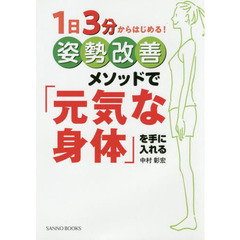 １日３分からはじめる！姿勢改善メソッドで「元気な身体」を手に入れる