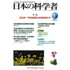 日本の科学者　Ｖｏｌ．５５Ｎｏ．１（２０２０－１）　非正規・不安定雇用女性研究者の今