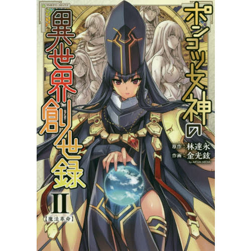 ポンコツ女神の異世界創世録 アートリムメディア作品 2 魔法革命 通販