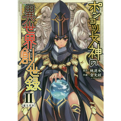 ポンコツ女神の異世界創世録　アートリムメディア作品　２　魔法革命