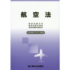 航空法　航空法施行令　航空法施行規則　航空法関係手数料令　平成３０年７月１日現在