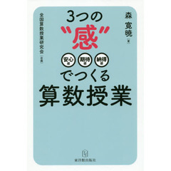 ３つの“感”でつくる算数授業