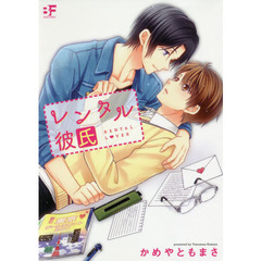 レンタル彼氏