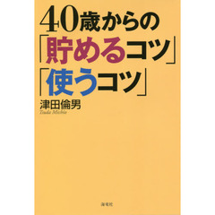 40歳からの「貯めるコツ」「使うコツ」