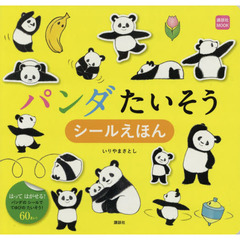 パンダたいそうシールえほん