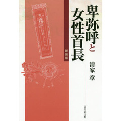 卑弥呼と女性首長　新装版