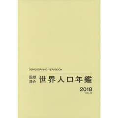 国際連合世界人口年鑑　ＶＯＬ．６９（２０１８）