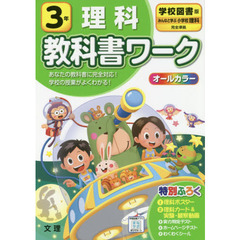 小学　教科書ワーク　学図　理科　３年