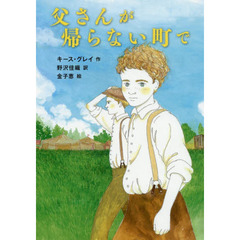 父さんが帰らない町で