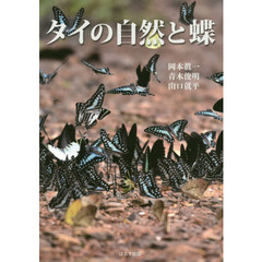 タイの自然と蝶