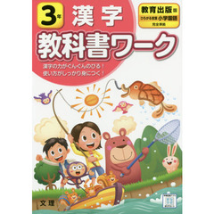 小学教科書ワーク 漢字 3年 教育出版版 (文理)