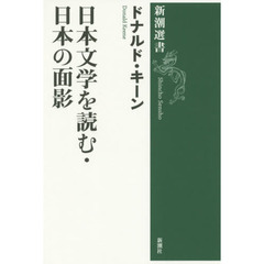 日本文学を読む・日本の面影