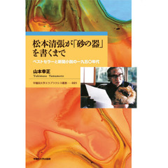 松本清張が「砂の器」を書くまで　ベストセラーと新聞小説の一九五〇年代