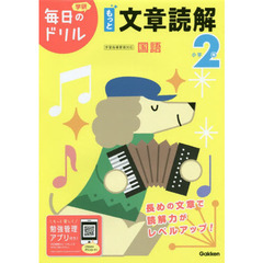 小学2年 もっと文章読解 (毎日のドリル)　改訂版