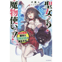 聖女さま? いいえ、通りすがりの魔物使いです! ~絶対無敵の聖女はモフモフと旅をする~ (カドカワBOOKS)